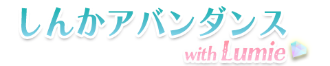 愛野ルミエ★しんかアバンダンス